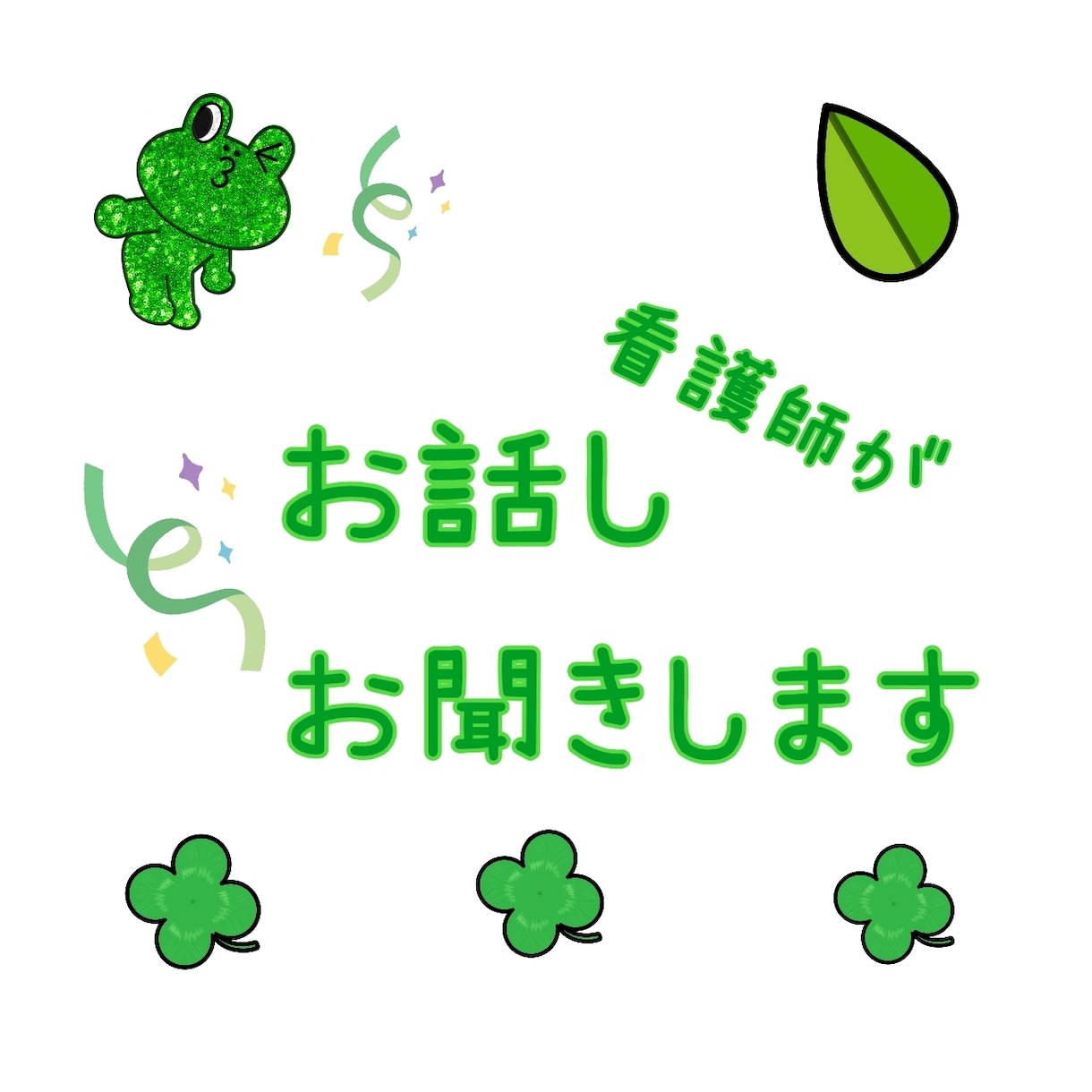 あなたのお話しお聞きします 緊張しないでいいよ。優しく心に寄り添います。 イメージ1