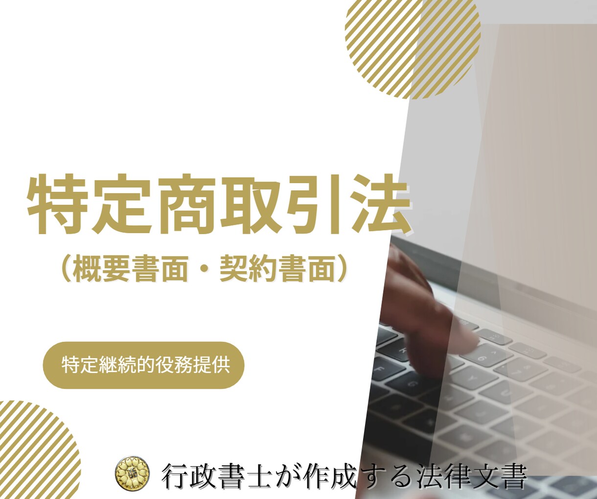 特定商取引法に基づく概要書面や契約書面を作成します 特定商取引法に基づく概要書面や契約書面を行政書士がサポート！ イメージ1