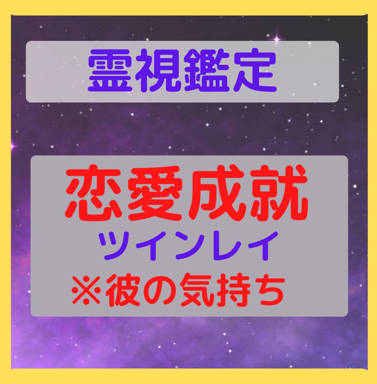 恋愛成就　魂を視てツインレイ診断を致します 【フジテレビ出演占い師が鑑定】彼と結ばれ幸せになりたい方へ