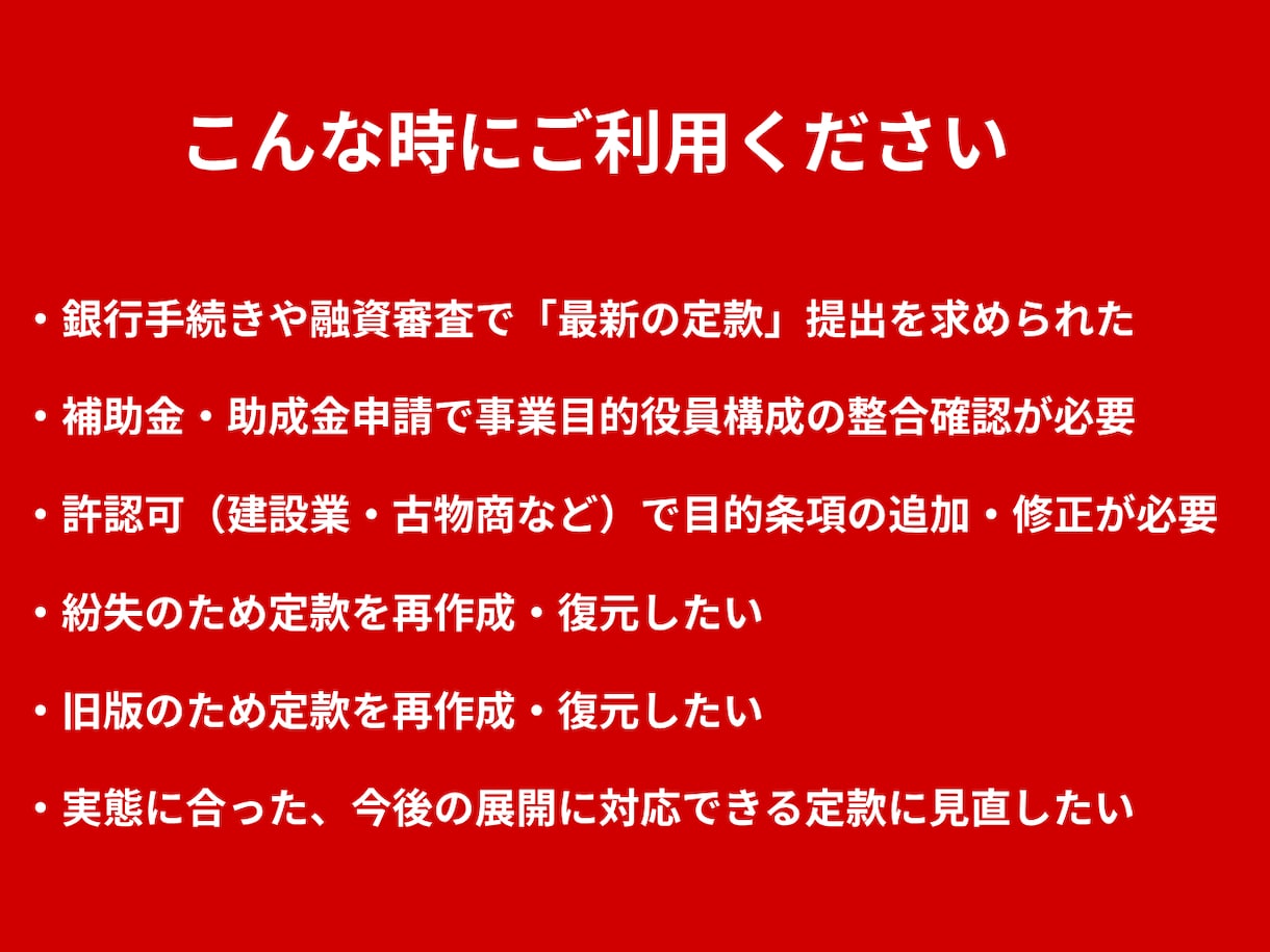 定款変更・定款再作成・定款復元します 行政書士が会社の実態に合わせ定款をアップデートします イメージ2