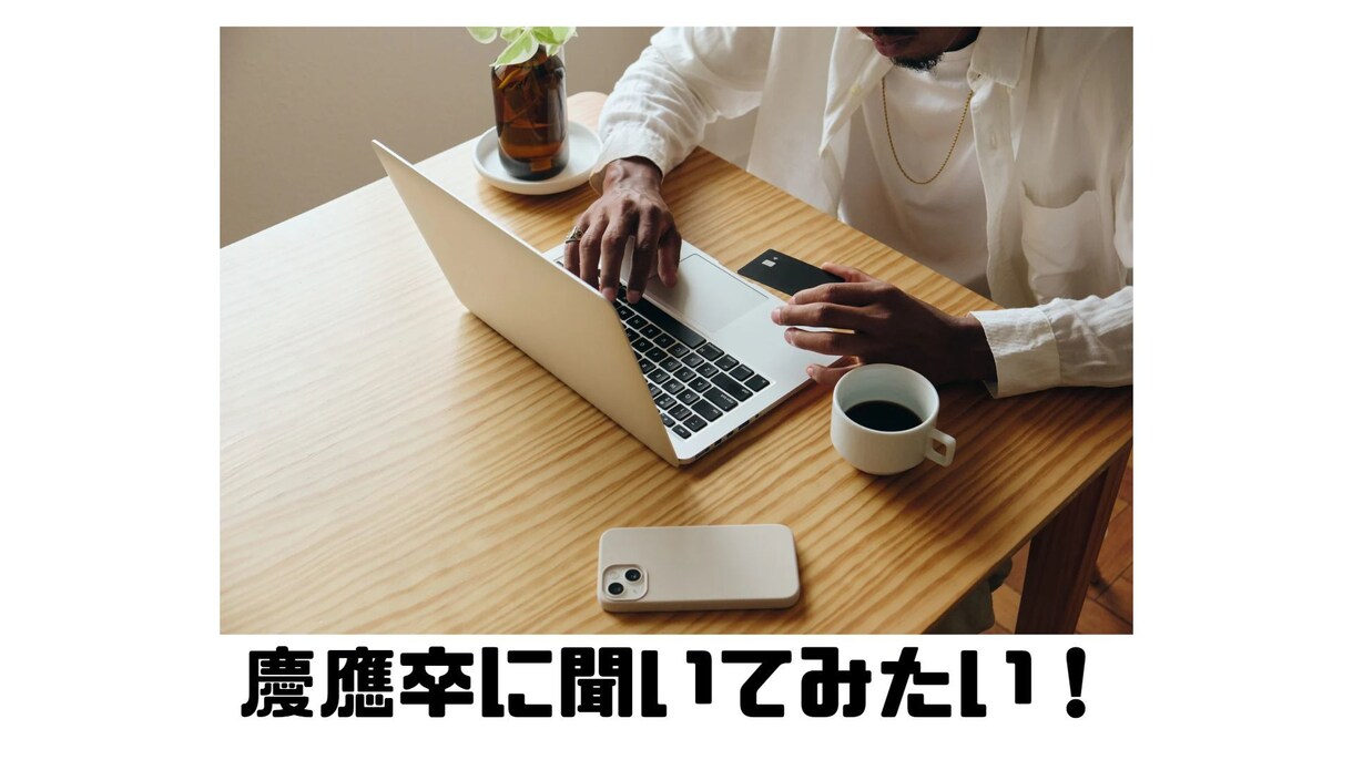慶應卒薬剤師が相談にのります 慶應卒に聞いてみたいこと、なんでも答えます！！ イメージ1