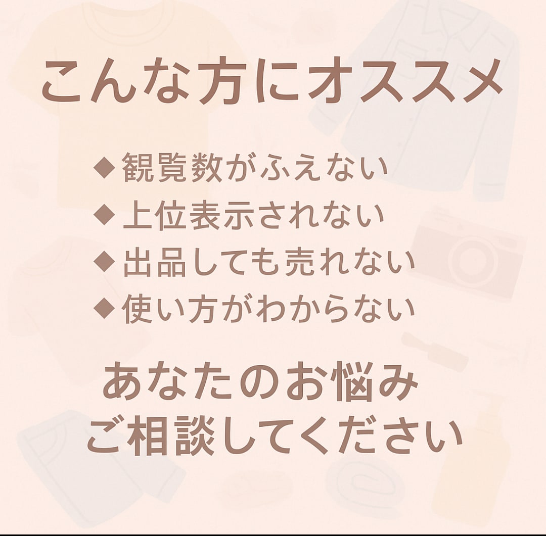 プロが唸った！メルカリ売れないを改善します 売れない原因を整理し、売れる形へ導きます イメージ2