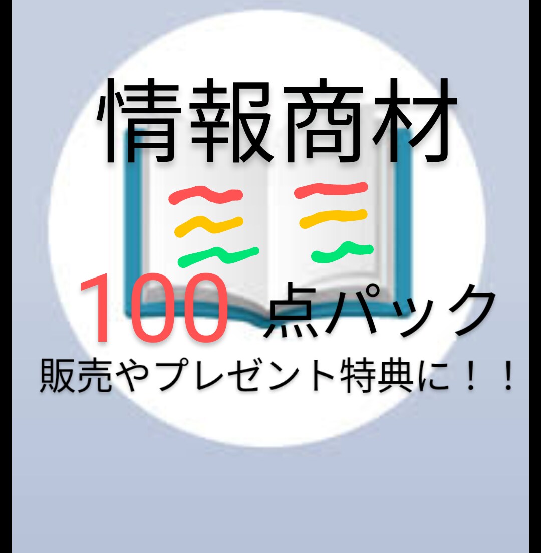 情報商材100個セットにしております 個別販売やプレゼント特典にどうぞ！！ イメージ1