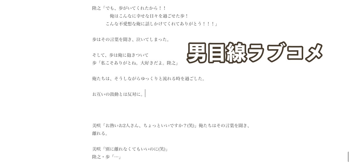 最上級のラブコメ・ホラーとミステリーを書きます 起承転結は、当然。物語のアップダウンを描くのが得意です。 イメージ3