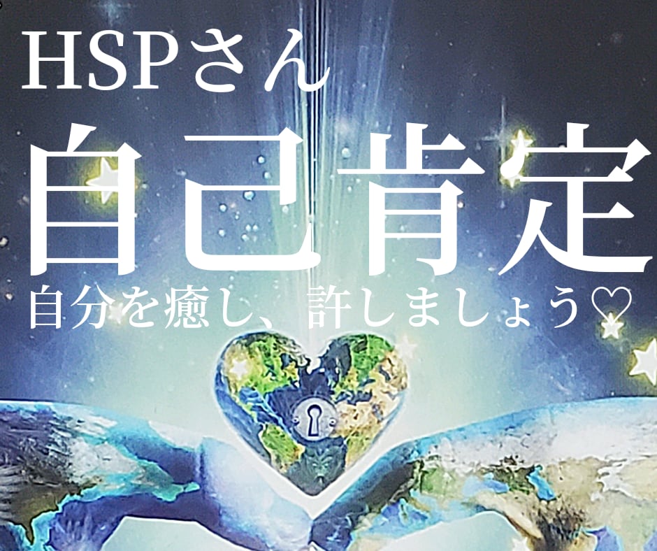 HSPさんの傷ついた心を癒し、自己肯定感を高めます HSP占い師が自分嫌いの原因と自己愛を高める方法を占います イメージ1