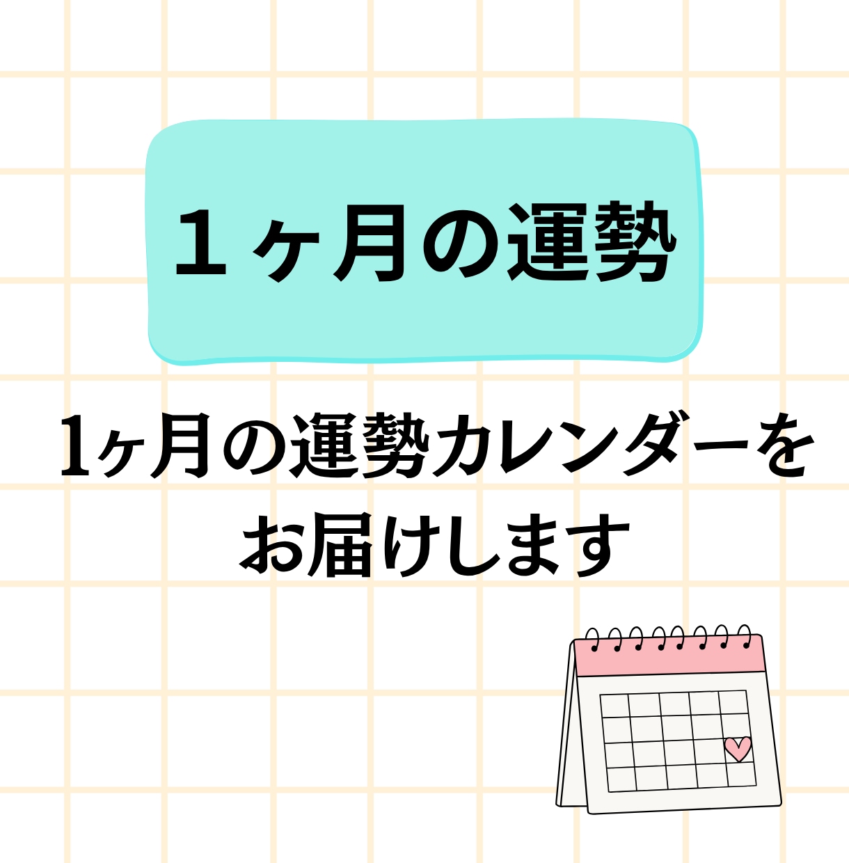 1ヶ月の運勢をお届けします 恋愛、仕事、人間関係、見たいテーマを中心にお届けします イメージ1