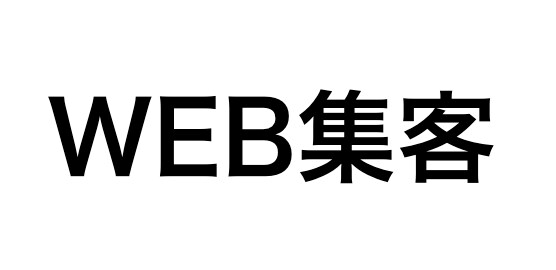 小規模事業者のためのWEB集客アドバイスをします 60分,お試し価格!ネット集客でお困りのあなたへ イメージ1