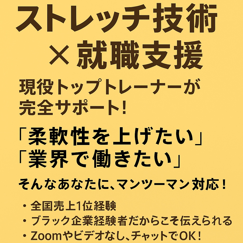 ストレッチ技術＋就職アドバイスをします ストレッチ技術力提供と就職支援 イメージ1