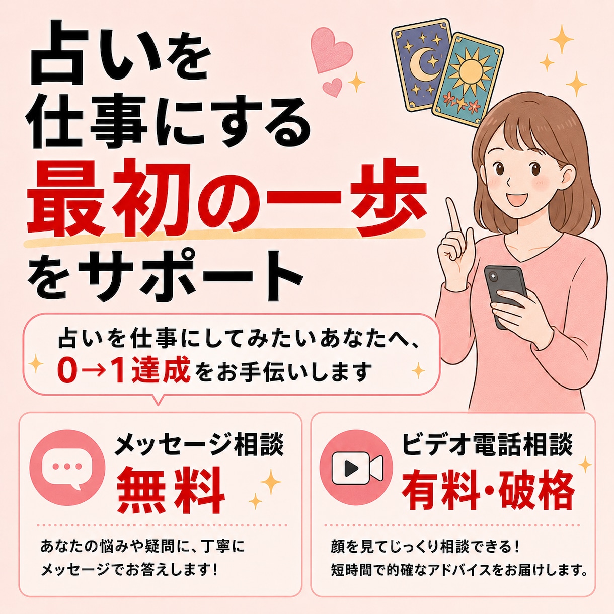 占いを仕事にする最初の一歩をサポートます 占いを仕事にしてみたいあなたへ、0→1達成をお手伝いします イメージ1