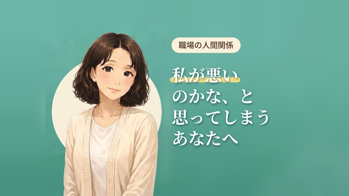 職場の人間関係の悩みを整理します ハラスメント経験者が、自分を責める気持ちに寄り添います。 イメージ1