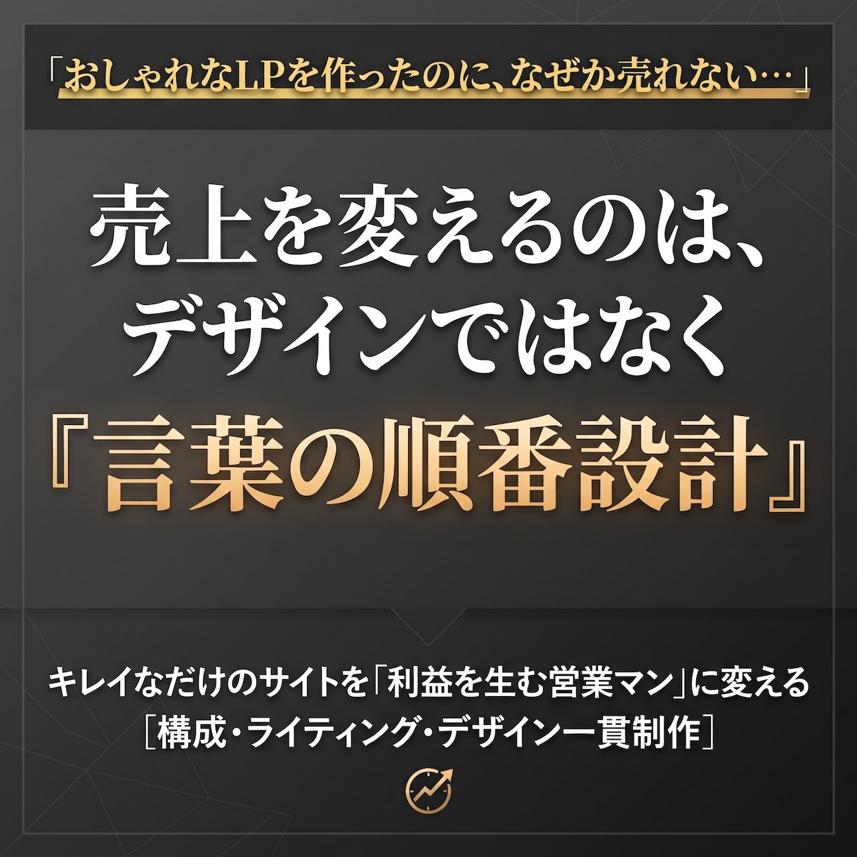 順番設計×言語化で“伝わるLP戦略”を構築します 順番で伝わり方は変わる言語化✖️自分ごと化設計します イメージ1