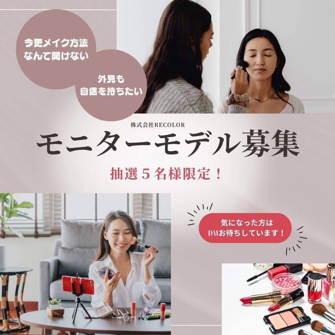 オンラインメイクレッスンのモニター募集します オンラインメイクレッスンが格安で受講できるチャンス イメージ1