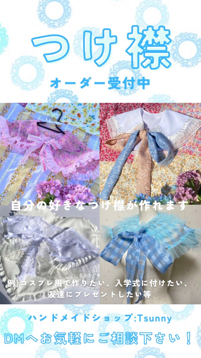 つけ襟オーダー/服飾デザイナーがつけ襟を作ります レースのつけ襟や大きいリボンのつけ襟が人気です☺︎ イメージ1