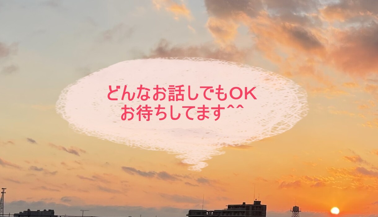 一人じゃ抱えきれない辛さ 暇つぶし 何でも聞きます 秘密厳守ですので、安心して本心を話して大丈夫です＾＾ イメージ1