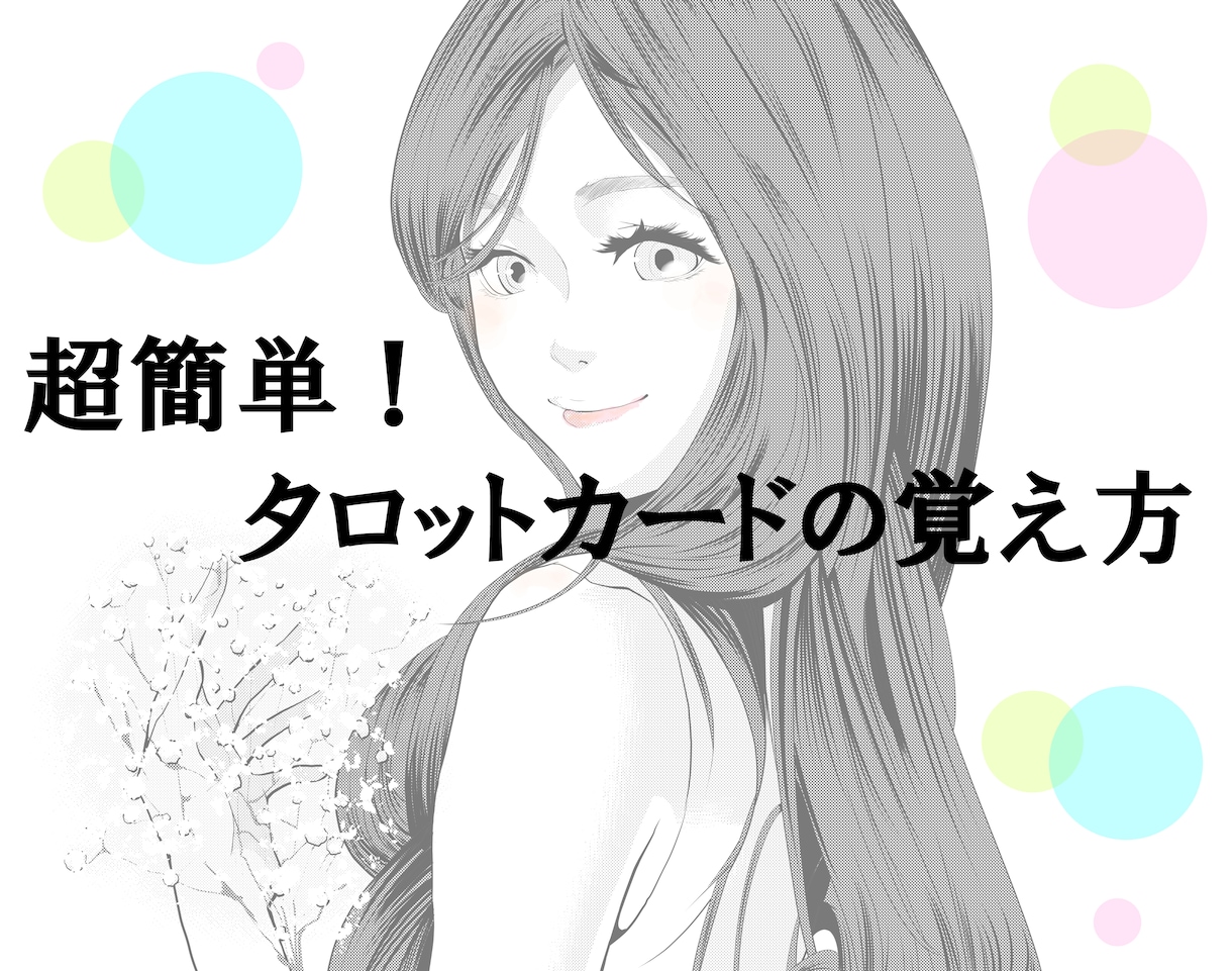 タロットカードが自然に覚えられるようになります プロタロティストの先生監修♥超簡単！タロットカードの覚え方 イメージ1