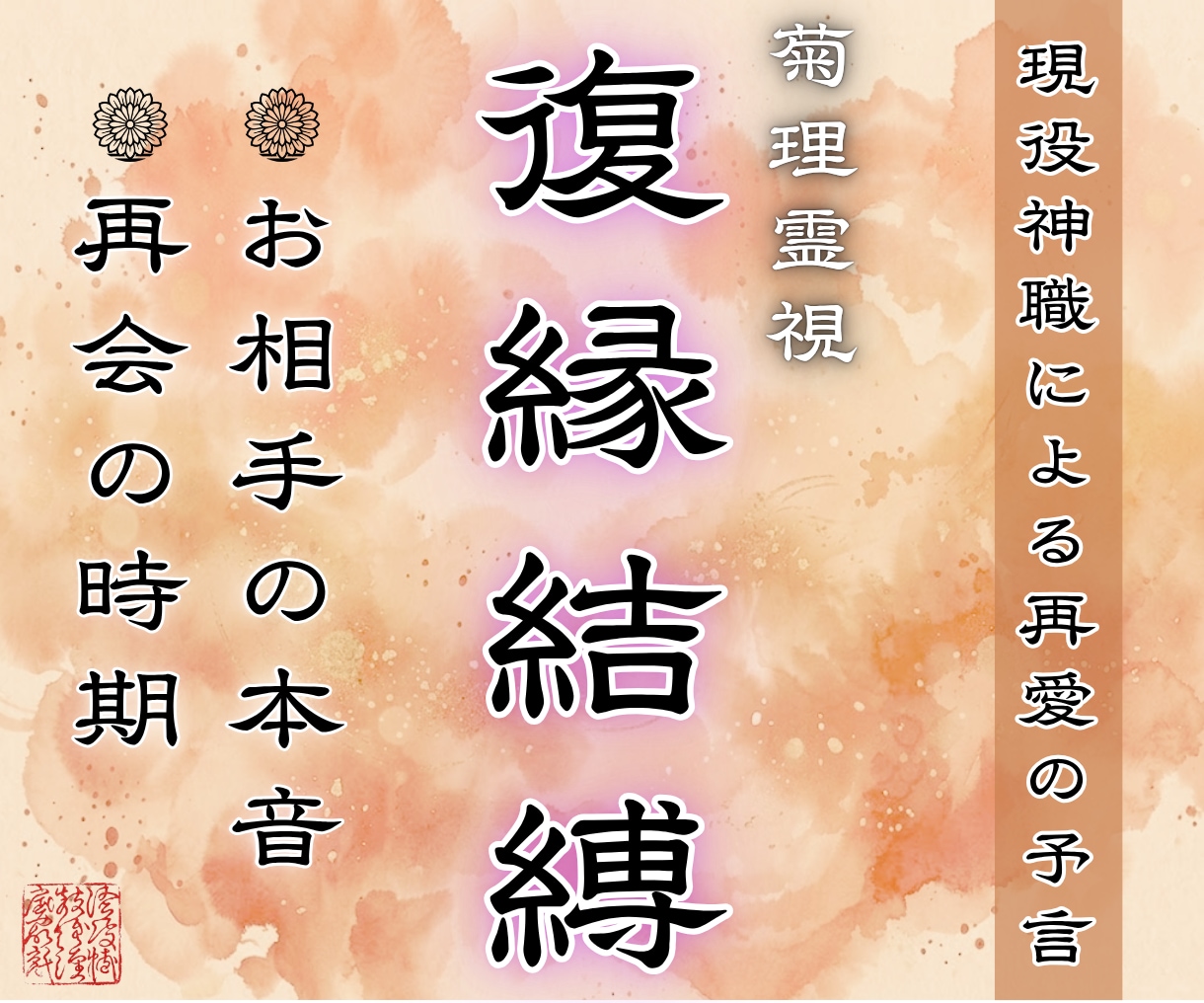 復縁鑑定｜お相手の本音と再会時期を視通します 和合を司る菊理媛神の御力で、復縁への道筋を明確に示します イメージ1