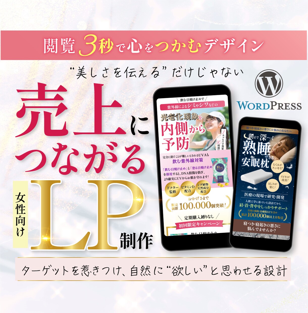 女性の心を掴む『売れる世界観』LPを制作します 女性の心を鷲掴みにする魅せるLP制作！コスメ・美容の実績多数 イメージ1