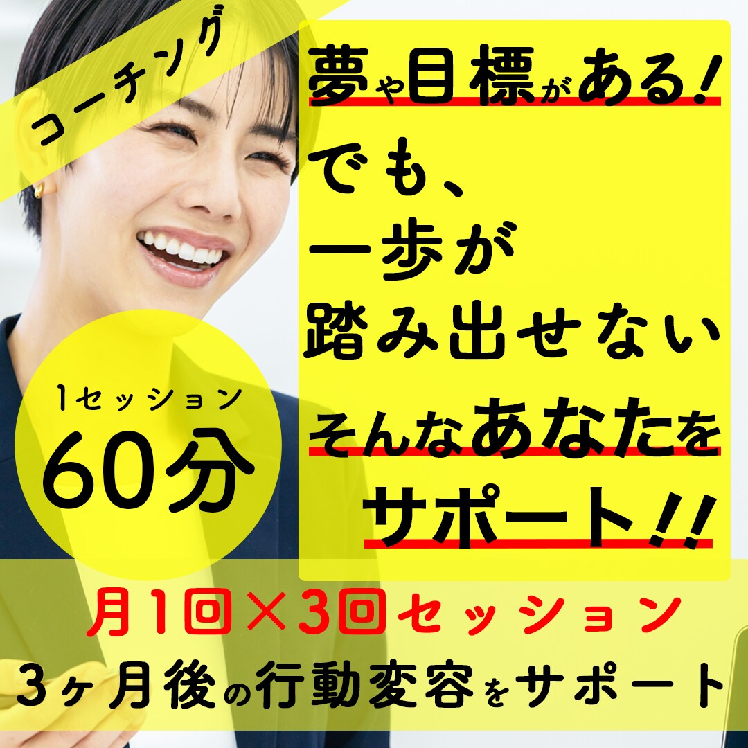 月1回×3回セッション！行動変容をサポートします 【夢／目標／自己理解／強み発掘】まずは自身を知ることが重要！ イメージ1