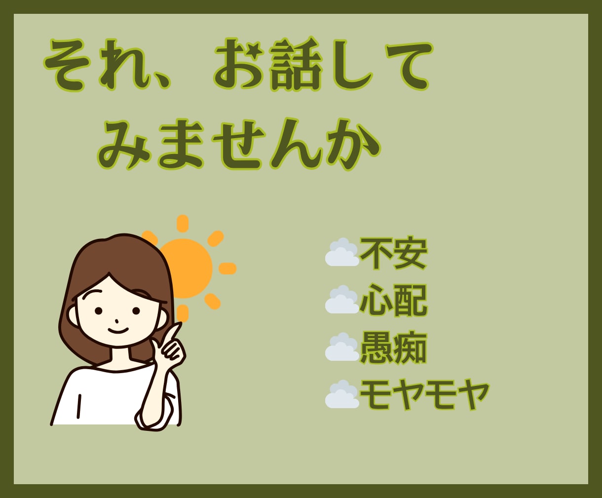 ありのままのあなたでいられます 安心・秘密厳守・お話を丁寧に聴きます・否定しません・資格あり イメージ10