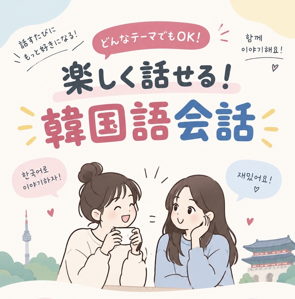 楽しく話せる！韓国語会話をいたします 現役韓国人留学生と！どんなテーマでも楽しく会話練習できます！ イメージ1