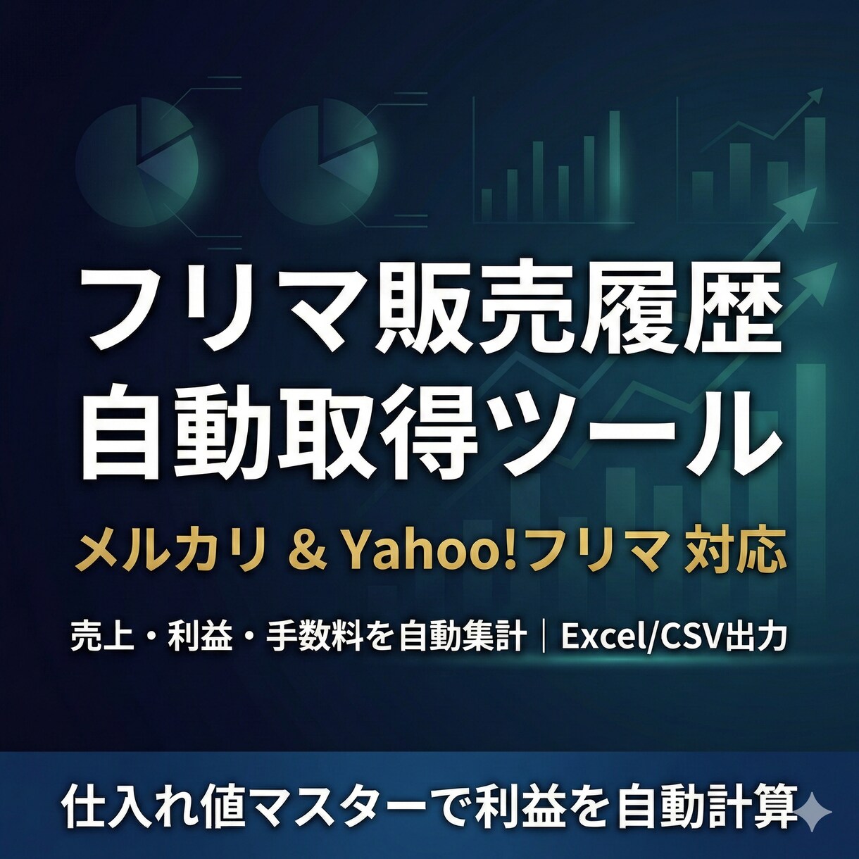 メルカリ・フリマ販売履歴自動取得ツールを提供します 販売履歴を自動取得し売上・利益をダッシュボードで一括管理 イメージ1