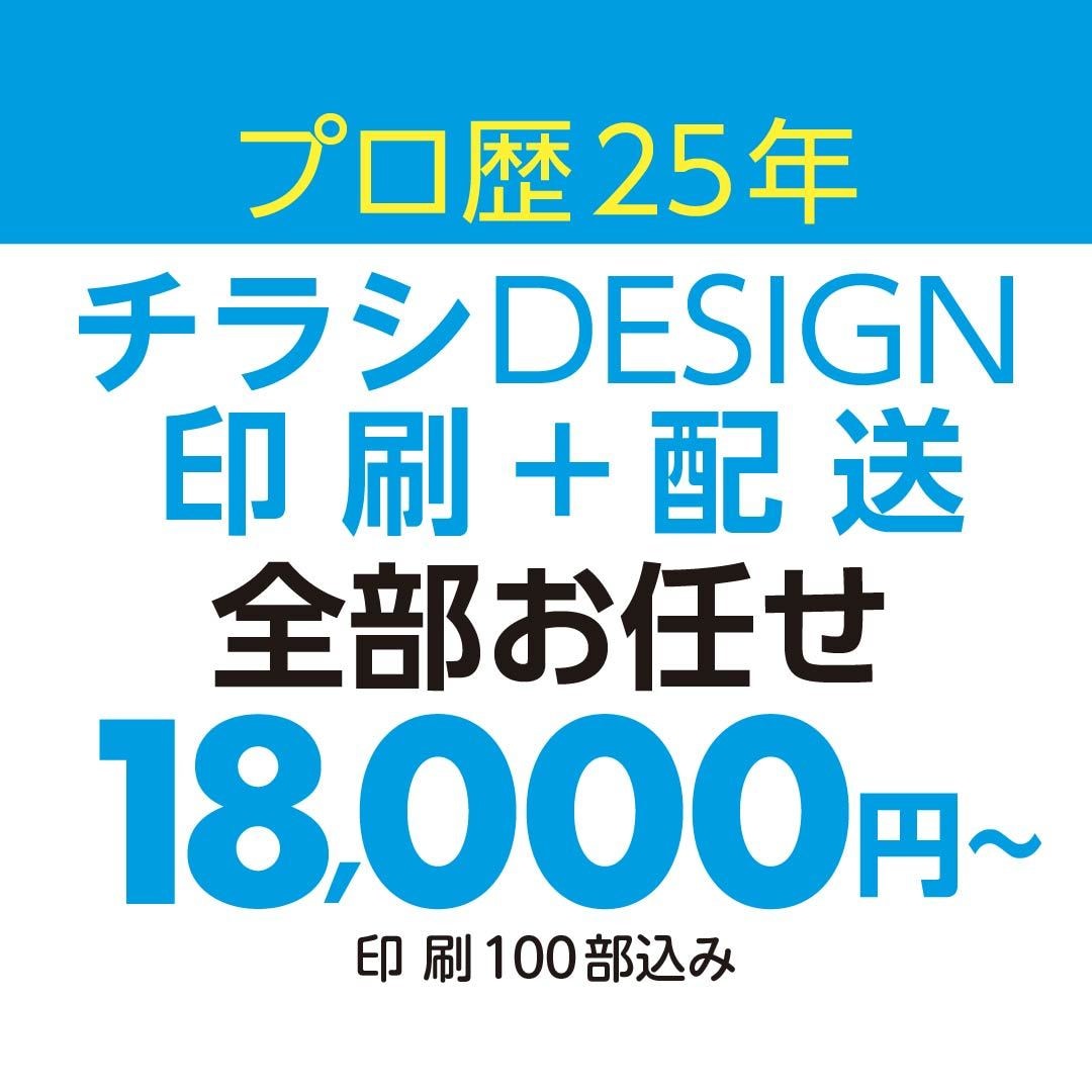 A4チラシ作ります＋印刷・配送まで対応します 歴25年のプロにおまかせ！印刷費用・発送込みでこの価格！ イメージ1
