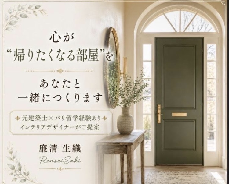 心が"帰りたくなる部屋"をあなたと一緒につくります ✤元建築士×パリ留学経験ありインテリアデザイナーがご提案✤ イメージ1