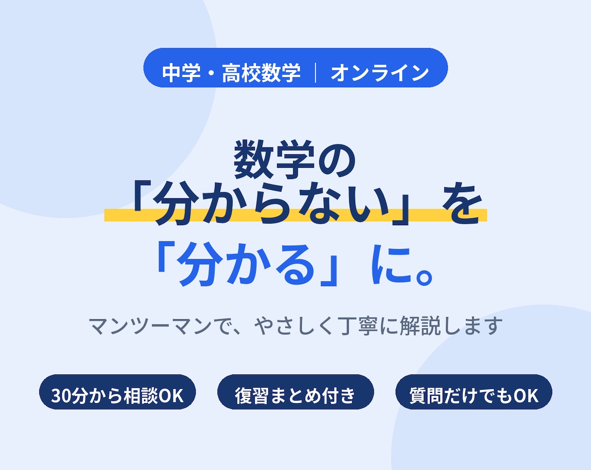 中高生向け 数学が苦手でも大丈夫!やさしく教えます 塾講師の経験を活かして、数学を分かりやすく教えます イメージ1