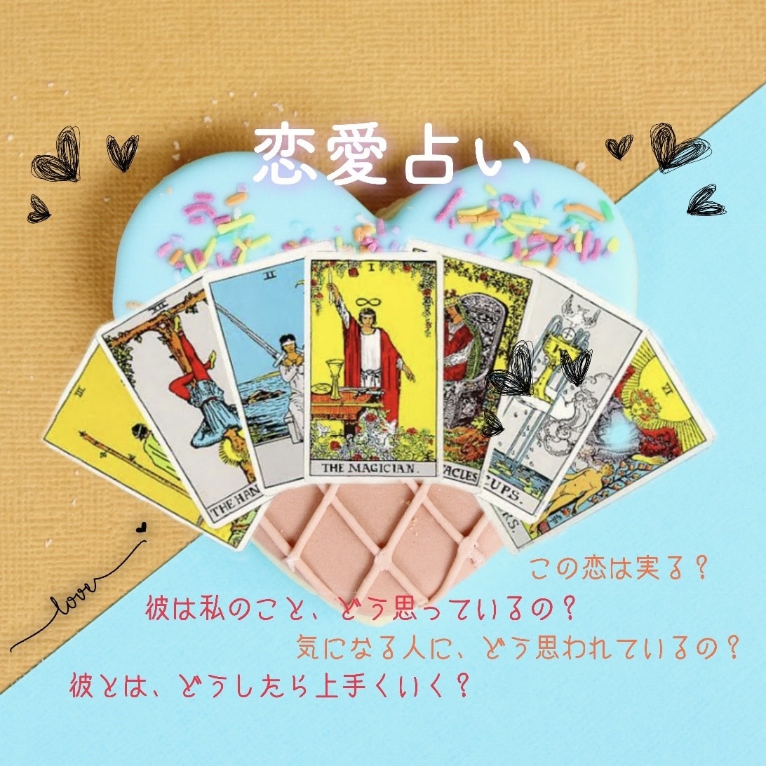 好きな人の気持ち♡恋愛のお悩み♡タロットで占います 最短30分鑑定◎カードから前向きなヒントをもらいましょう イメージ1