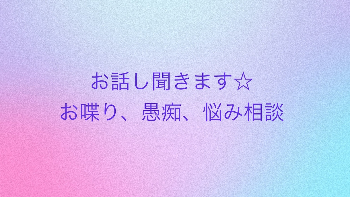お話しお聞きします 少し誰かとお話ししたい、悩みを一緒に考えて欲しいなど イメージ1