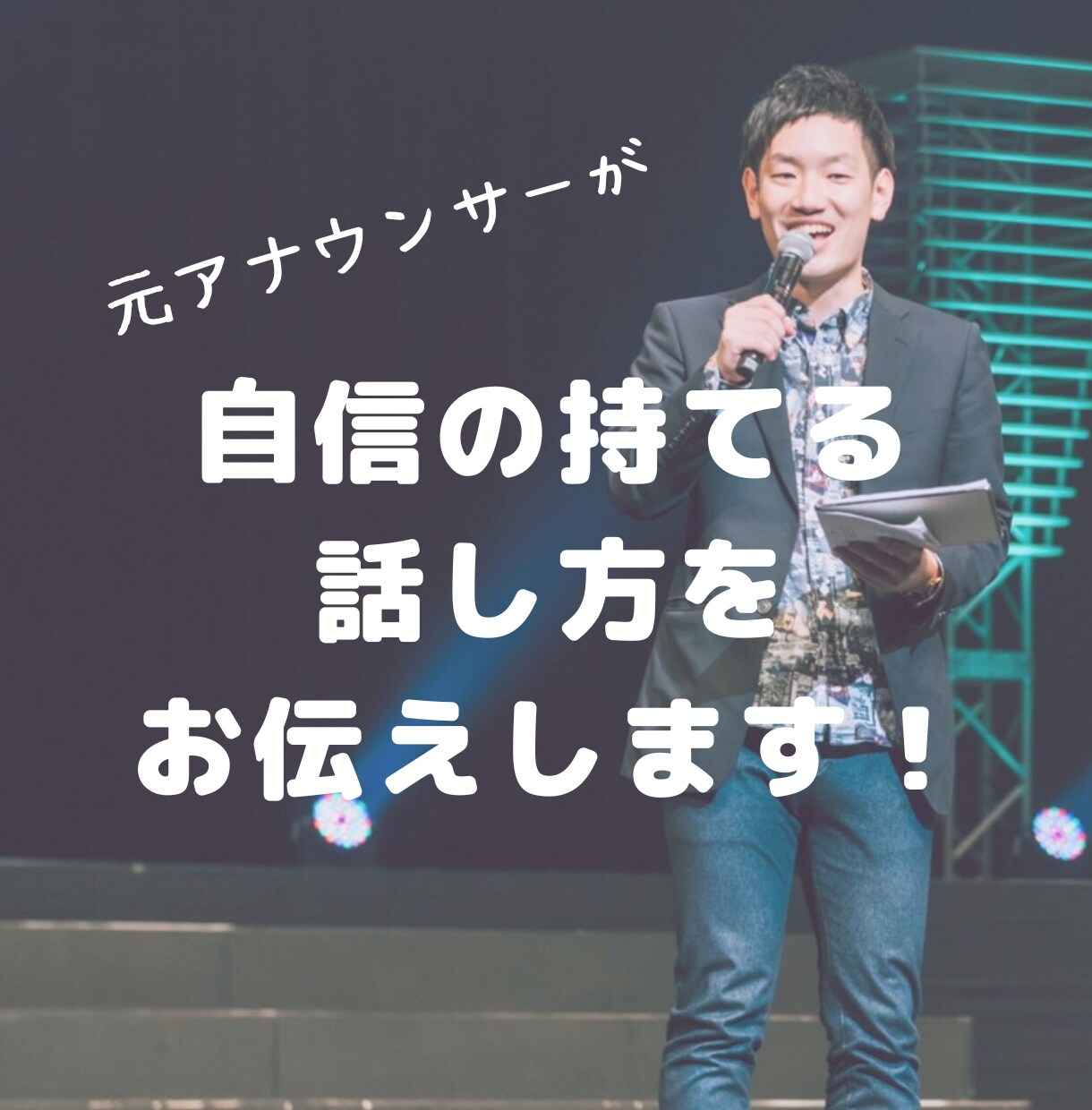 元アナウンサーが話し方のお悩みを解決します 声・話し方の苦手を改善して伝わる話し方に！ イメージ1