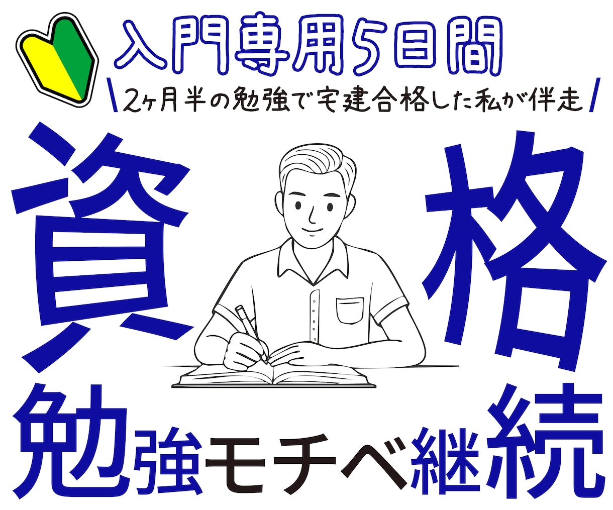 入門専用5日間！勉強モチベーションを継続させます 2ヶ月半の勉強で宅建合格した私がモチベ継続方法を伴走して伝授 イメージ1