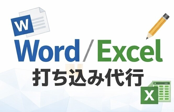 Word・Excelへの打ち込みを代行します 面倒な入力、全部代わります。お任せ下さい！ イメージ1