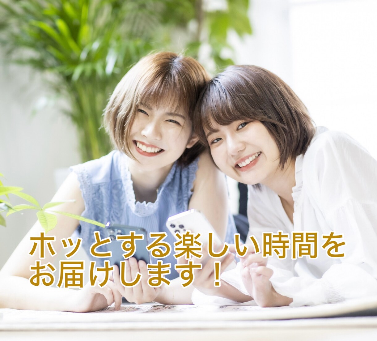 出品者さま限定✨気軽に話せるココナラ友達になります 出品準備＊通話の練習＊愚痴＊不安＊お悩みなどお気軽にどうぞ♡ イメージ7