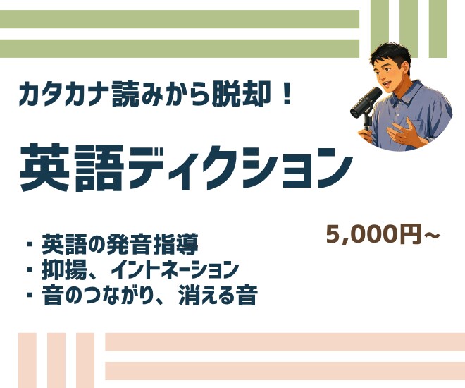 声優・合唱向け｜カタカナ英語の発音を直します 元カナダ×TOEIC975の英語ナレーターが本番の台本で直す イメージ1