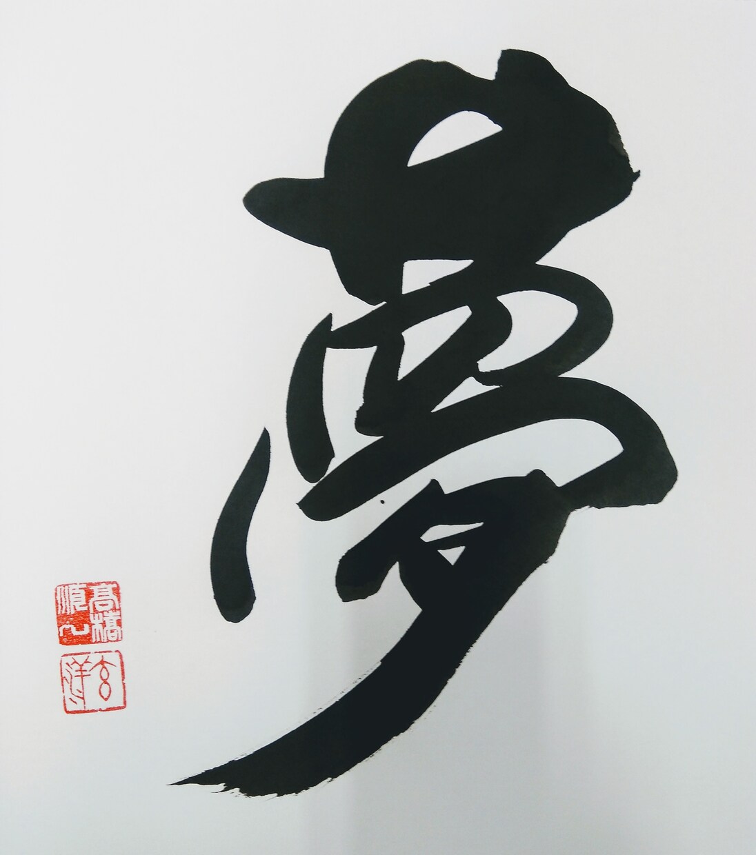 毛筆で素敵な文字を書いてさしあげます 有名な言葉も、あなたの言葉も作品に仕上げます イメージ1