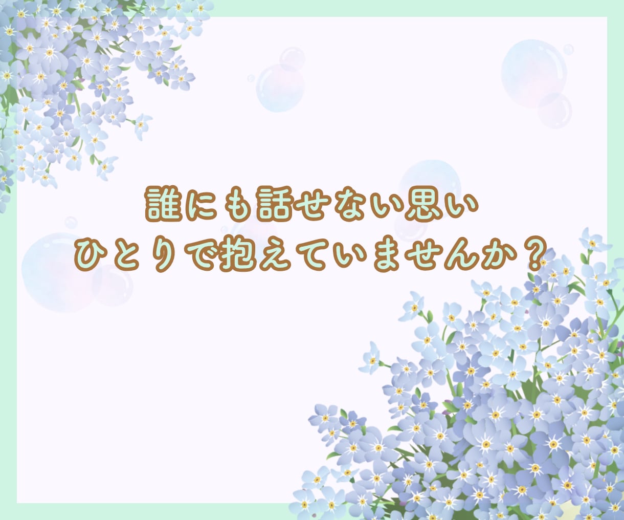 あなたのお話お聞きします ❀あなたはどんな話したい？心理カウンセラー　心がほどける イメージ2
