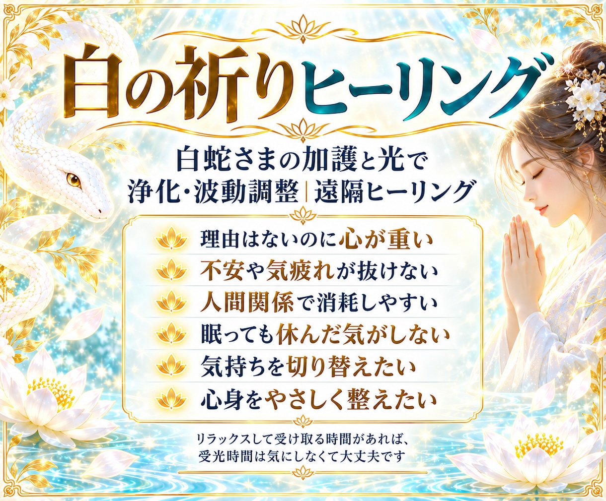 白の祈りヒーリング｜不安と心の疲れを優しく整えます 白蛇さまの加護と光で、浄化・波動調整を行う遠隔ヒーリング イメージ2