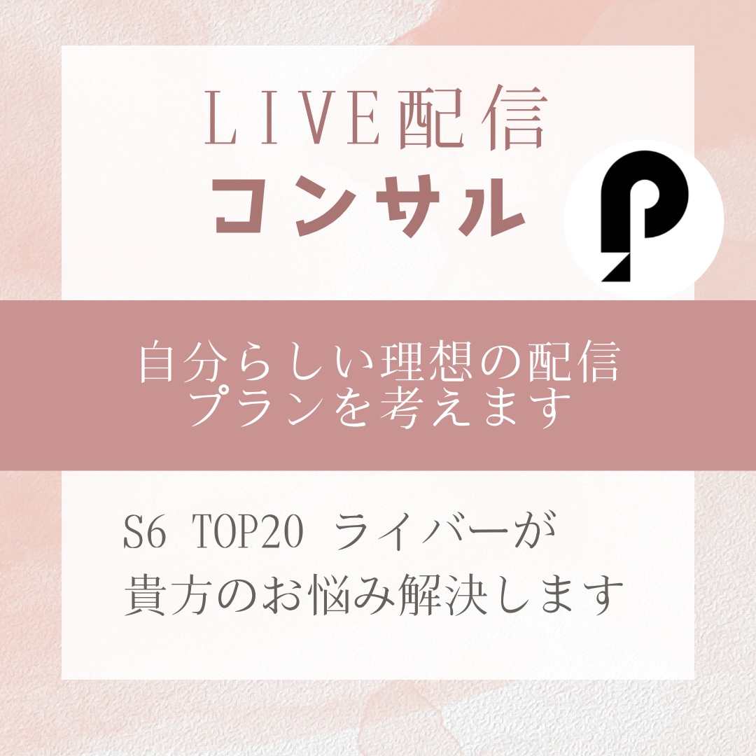 ポコチャS6ライバーがお悩み解決します ポコチャ以外の配信アプリでのイベント入賞多数あり！ イメージ1