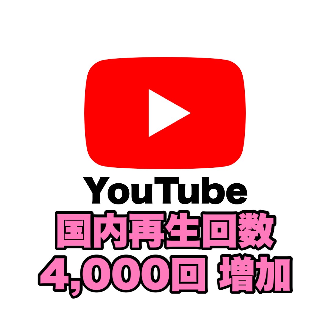 YouTube 国内再生回数を4000回増やします SNSの宣伝・拡散はおまかせください！ イメージ1