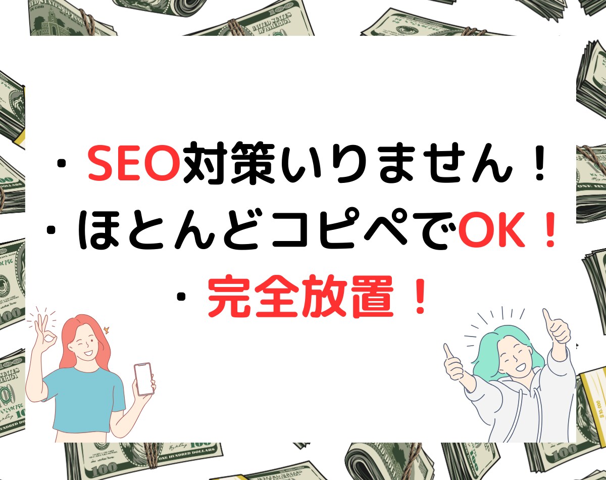 放置型！アフィリエイトをお教えします コピペ一つで手軽！効率と速度に優れた最新のアフィリエイト副業 イメージ4