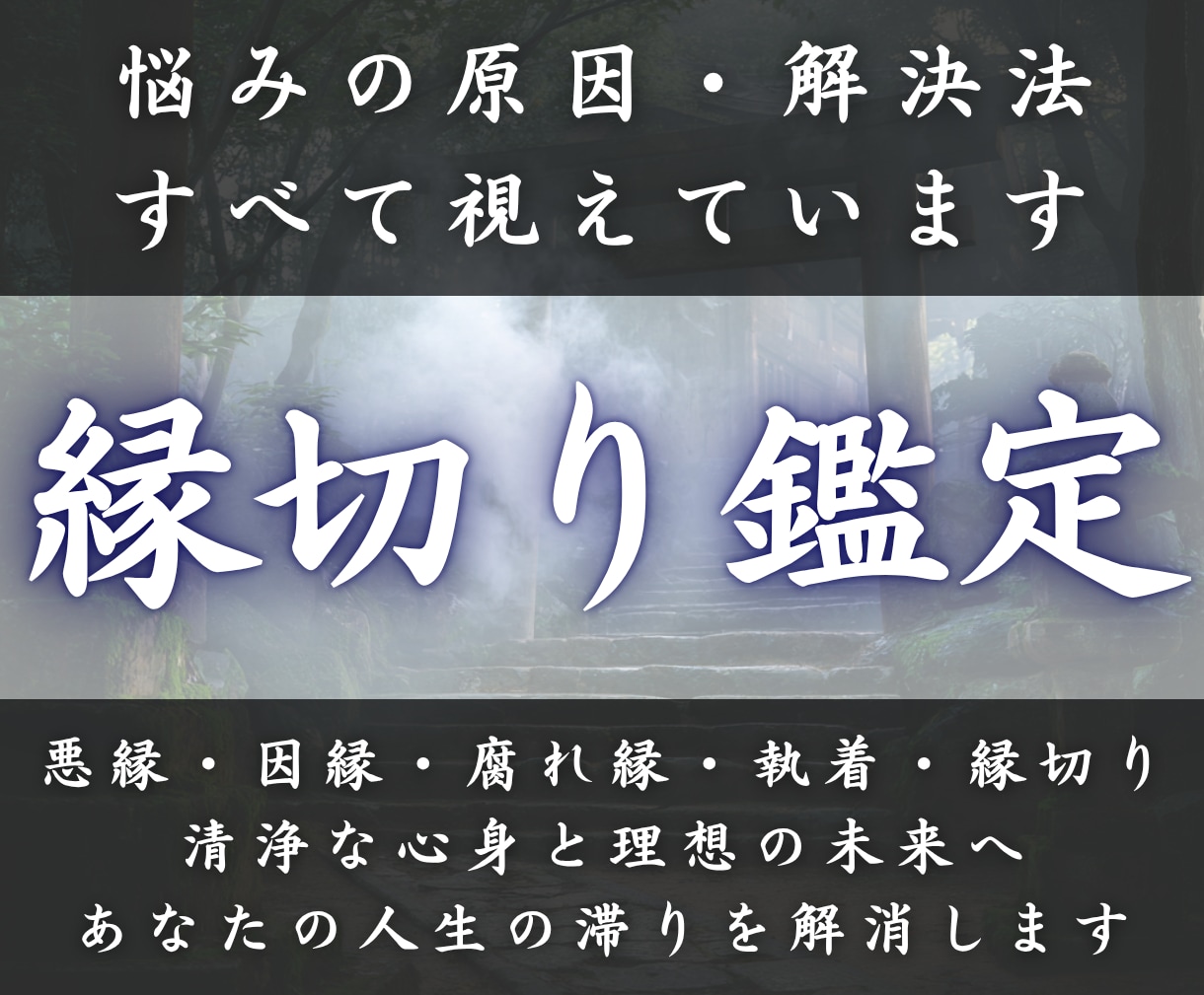 あらゆる因縁の悩みを紐解き理想の未来へ導きます 悪縁・因縁・執着・腐れ縁を浄化し人生の運命を解決します イメージ1