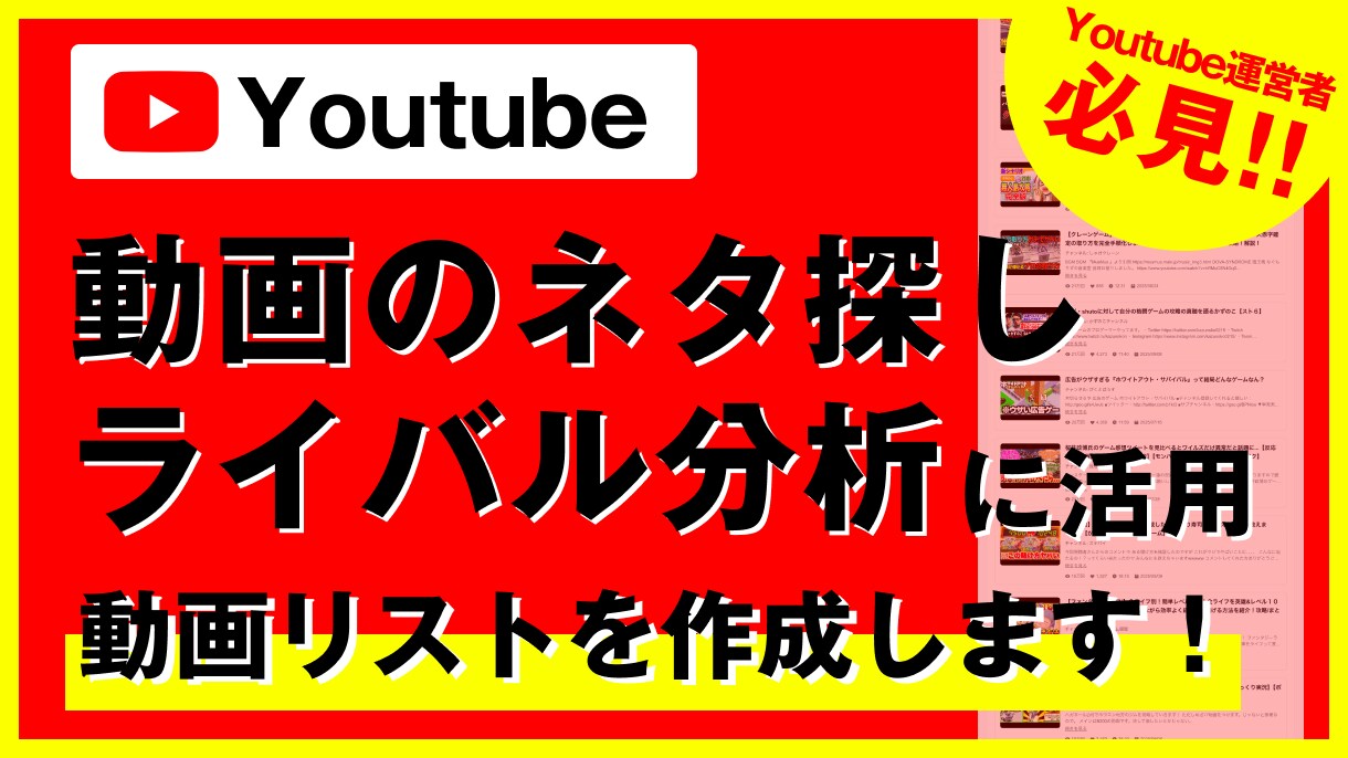 SNS運用に必須の動画リストを作成します 条件から分析に必要な動画情報を取得して、ファイルでご提供！ イメージ1