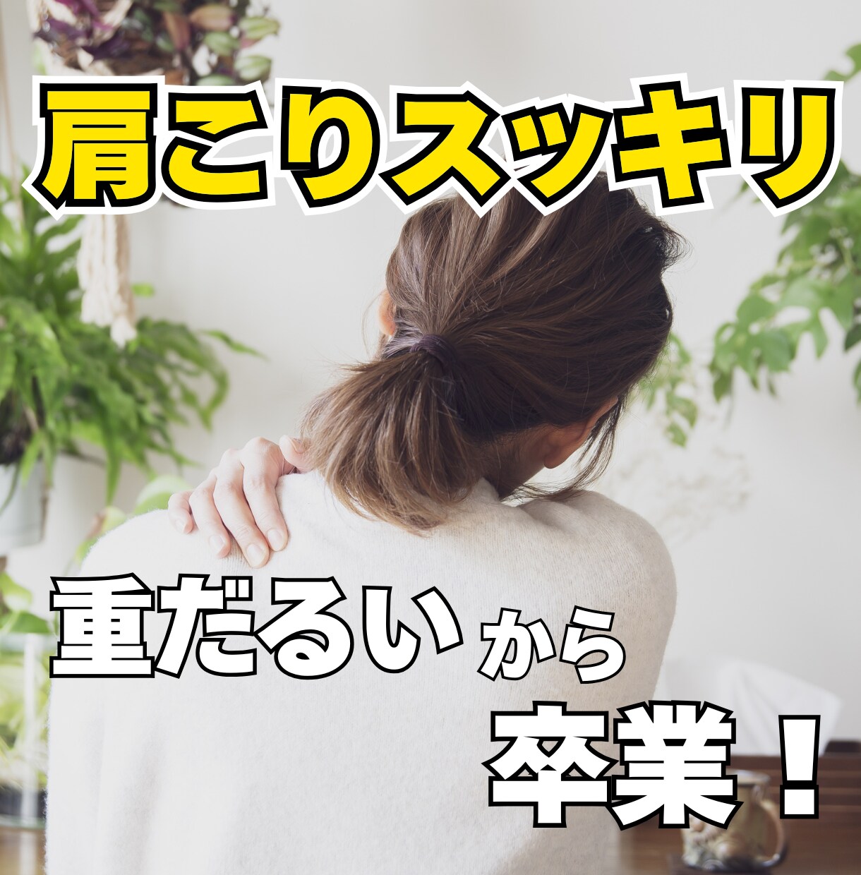 セルフケアで辛い肩こりとおさらばします 動き改善の専門家が肩•首こりを解消するオーダーメイドサポート イメージ1