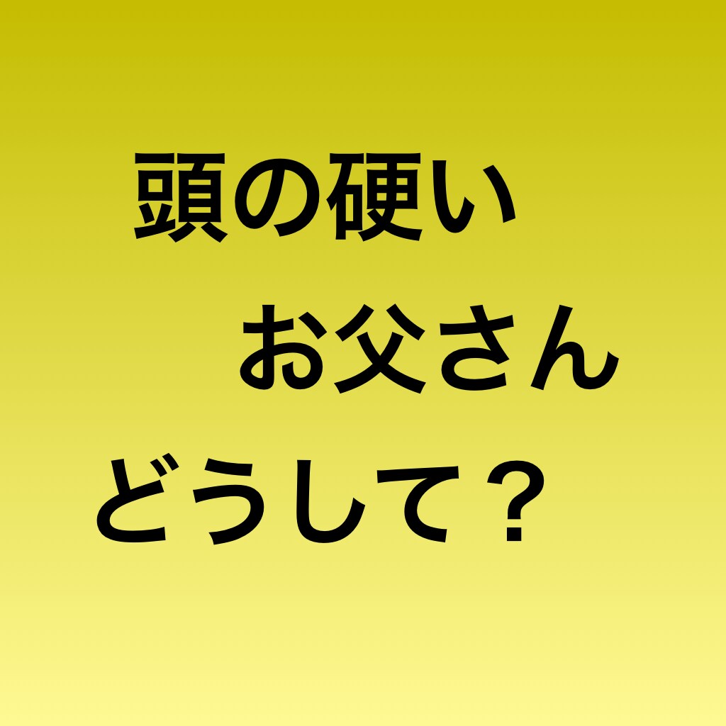 頑固なお父さんに話す前にリハーサルします 話したい大切な話、でも話しにくい相手は父親私が練習相手になる イメージ3