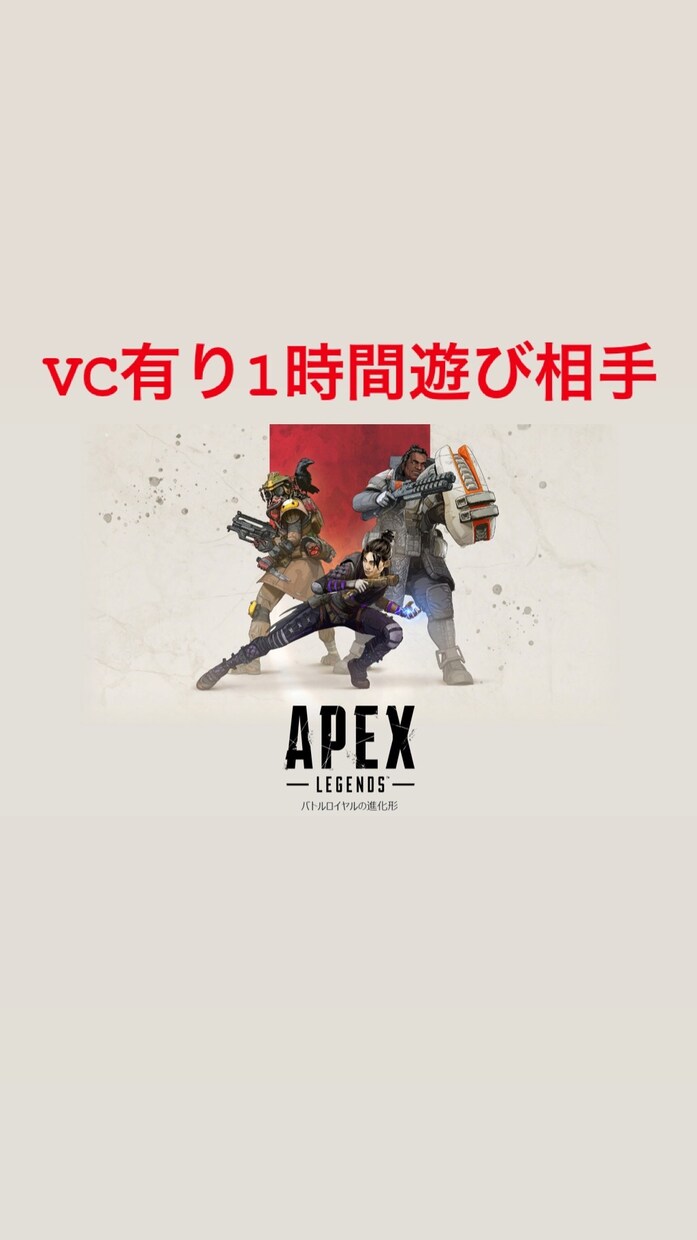 APEX一緒にプレイします 好きな時間帯にゲームお付き合いします。 イメージ1