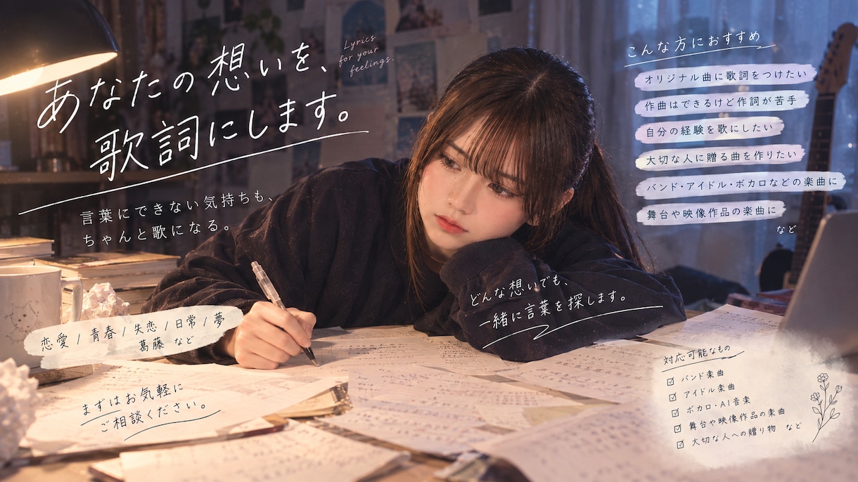 オリジナル作詞|あなたの想いを歌詞にします 伝えたい気持ちを、世界にひとつの歌詞に。 イメージ1