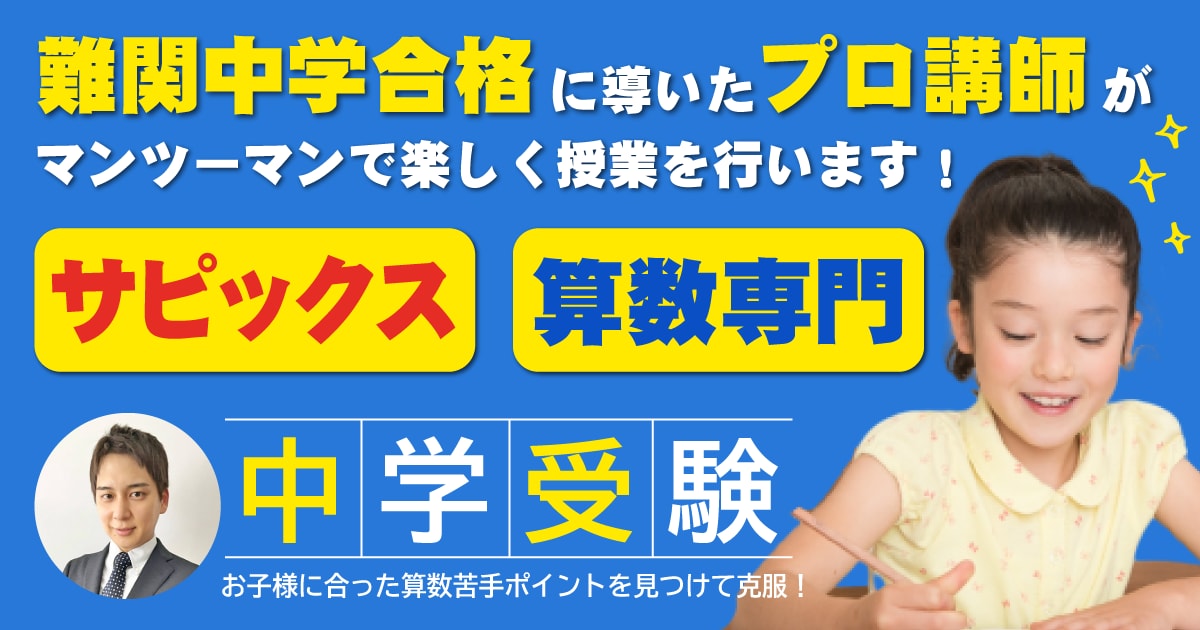 中学受験算数　サピックス　オンライン指導します 元サピックス算数講師10年以上！業界トップレベルの指導法！！ イメージ1