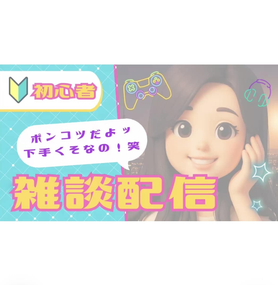 ポンコツリイちゃんのゲーム視聴できます ただただ下手くそな、私がプレイするゲームの鑑賞です（笑） イメージ1