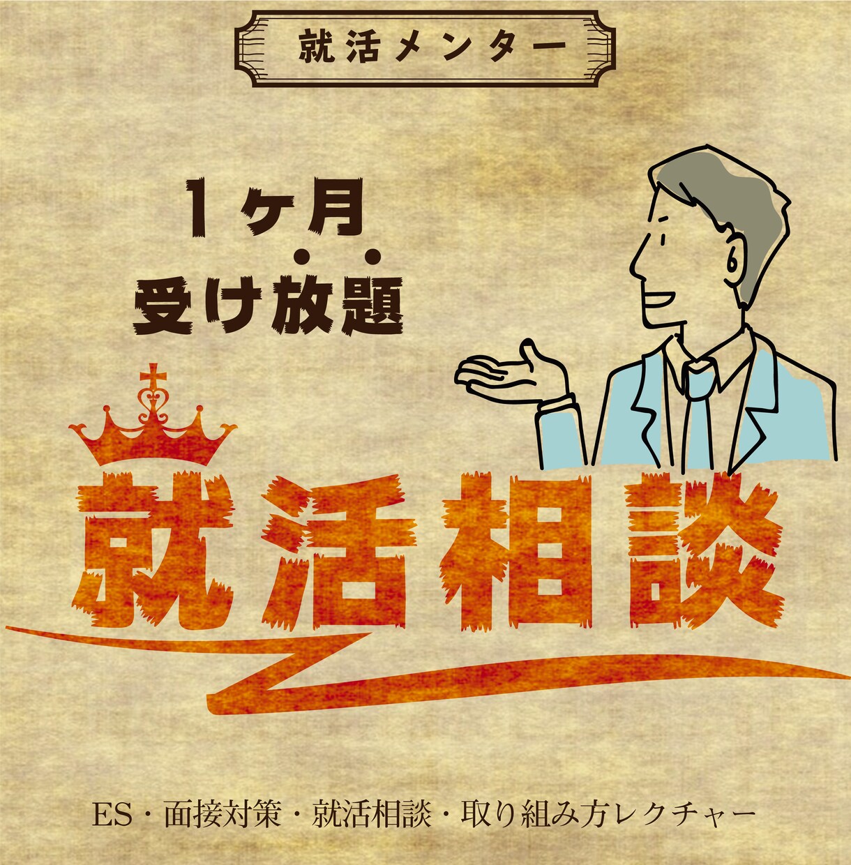 1ヶ月相談し放題▶就活の幾多の悩みをサポートします 100人超面談/ES面接/IT・商社・広告..etc合格多数 イメージ1